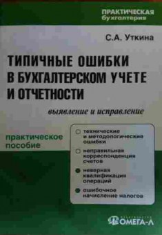 Книга Уткина С.А. Типичные ошибки в бухгалтерском учёте и отчётности, 11-20125, Баград.рф